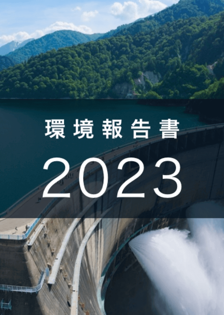 環境報告書 2023 表紙