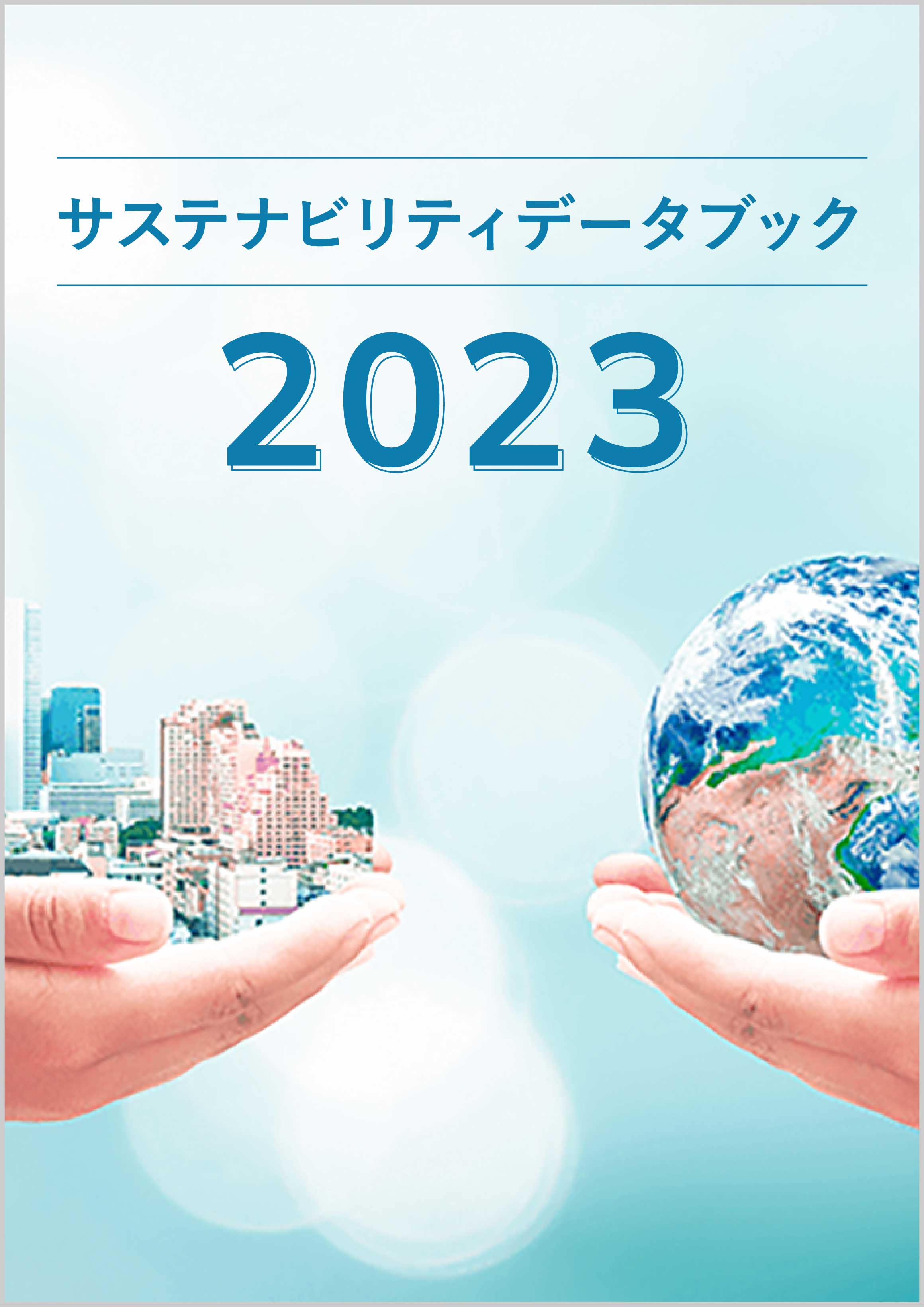 サステナビリティデータブック 2023 表紙