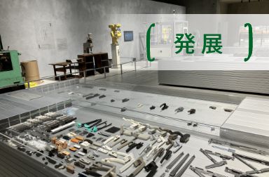 発展