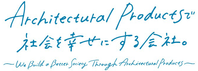 Architectural Products で社会を幸せにする会社